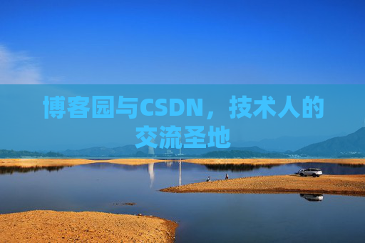 博客园与CSDN，技术人的交流圣地